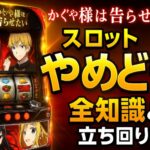 かぐや様は告らせたい スロット やめどき