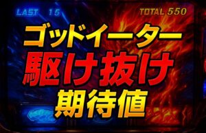 ゴッドイーター駆け抜け後の期待値は高い？ゾーン狙いと天井戦略