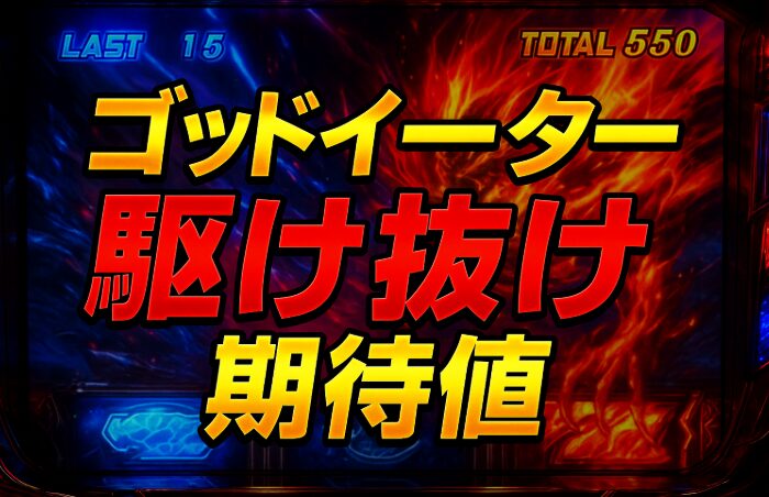 ゴッドイーター駆け抜け後の期待値は高い?ゾーン狙いと天井戦略
