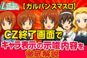 【ガルパン スマスロ】CZ終了画面でのキャラ表示の示唆を解説