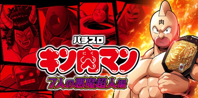 【キン肉マン スマスロ】リセット恩恵と天井狙い徹底ガイド！