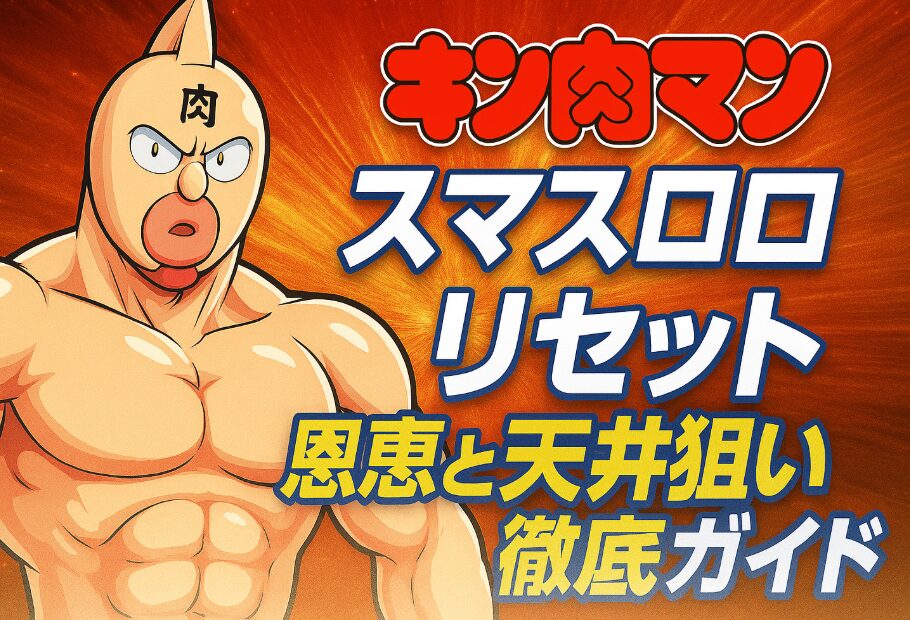 【キン肉マン スマスロ】リセット恩恵と天井狙い徹底ガイド!