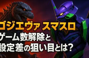 【ゴジエヴァ スマスロ】ゲーム数解除と設定差の狙い目とは？
