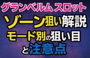 【グランベルム スロット】ゾーン狙い完全ガイド/チャンスゾーンは？