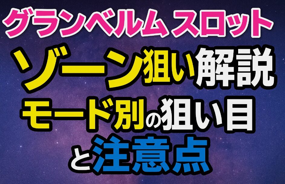 グランベルム スロット ゾーン 狙い