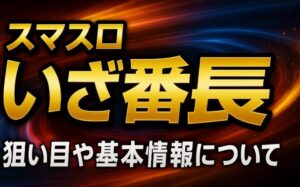 【いざ番長 スマスロ】狙い目攻略｜モード別天井と注目演出を解説