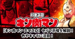 【キン肉マン スマスロ】セリフ示唆を解説！色やキャラに注目！