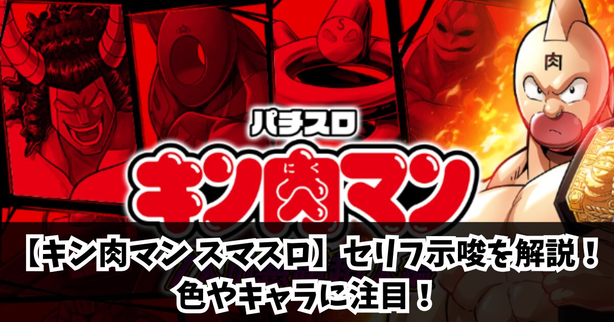 【キン肉マン スマスロ】セリフ示唆を解説!色やキャラに注目!