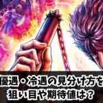 北斗の優遇・冷遇の見分け方を解説！狙い目や期待値は？