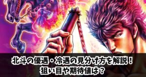 北斗の優遇・冷遇の見分け方を解説!やばいの真相と狙い目や期待値は?