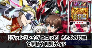 【ヴァルヴレイヴ スロット】ミミズの特徴と挙動や判別ガイド