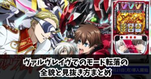 ヴァルヴレイヴでのモード転落の全貌と見抜き方まとめ