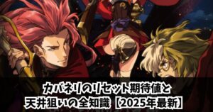 カバネリのリセット期待値と天井狙いの全知識【2025年最新】