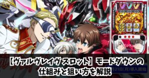 【ヴァルヴレイヴ スロット】モードダウンの仕組みと狙い方を解説