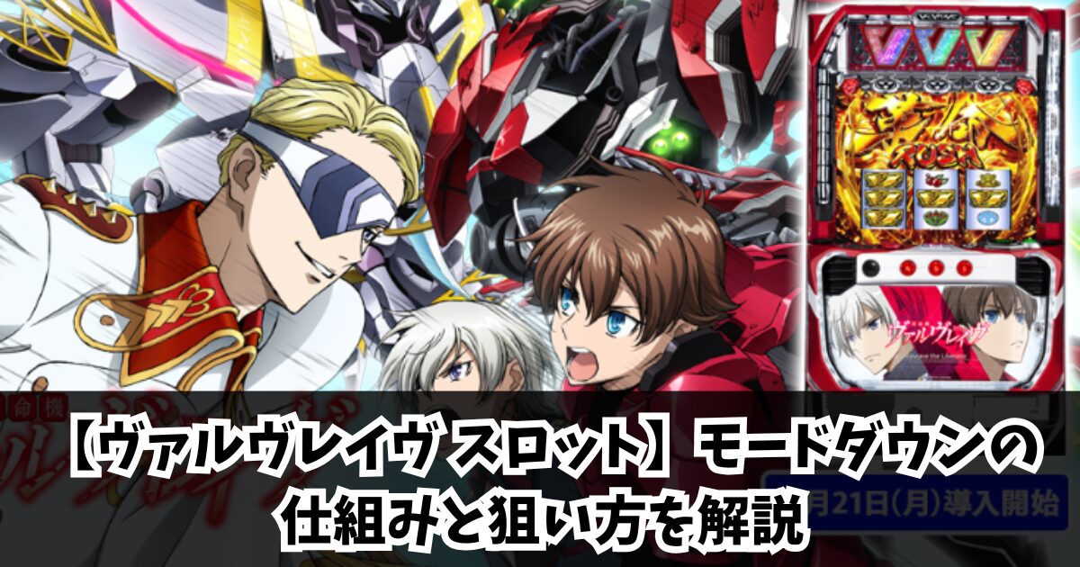 【ヴァルヴレイヴ スロット】モードダウンの仕組みと狙い方を解説