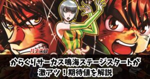 からくりサーカス鳴海ステージスタートが激アツ！期待値を解説