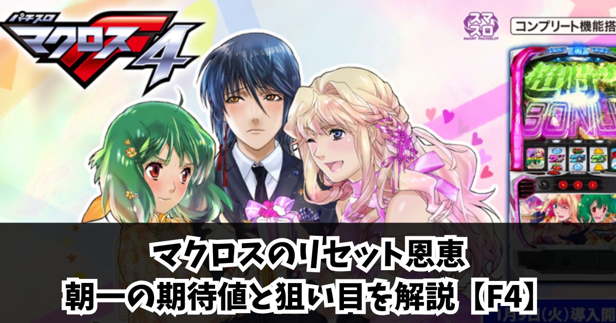 マクロスのリセット恩恵｜朝一の期待値と狙い目を解説【F4】