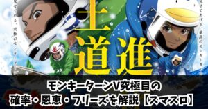 モンキーターンV究極目の確率・恩恵・フリーズを解説【スマスロ】