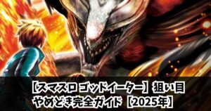 【スマスロ ゴッドイーター】狙い目・やめどき完全ガイド【2025年】