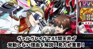 ヴァルヴレイヴでAT間天井が発動しない理由を解説!見方が重要!