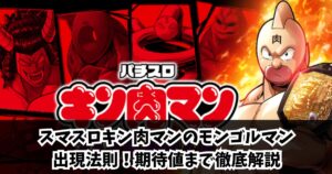 スマスロキン肉マンのモンゴルマン出現法則!期待値まで徹底解説