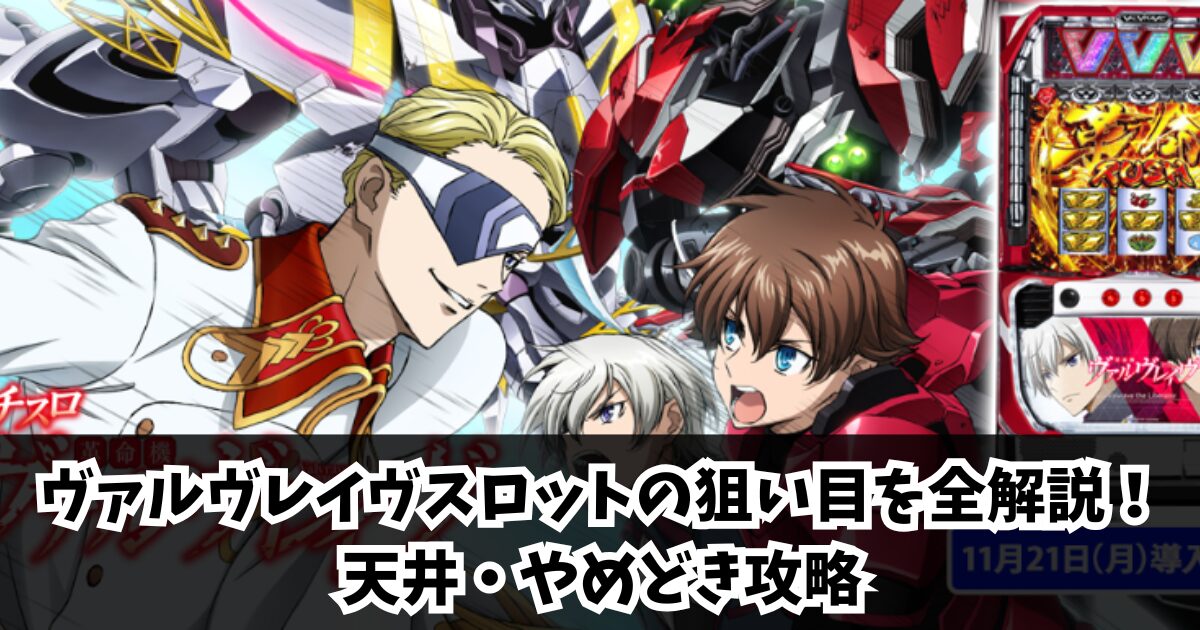 ヴァルヴレイヴスロットの狙い目を全解説！天井・やめどき攻略
