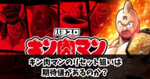 キン肉マンのリセット狙いは期待値があるのか？
