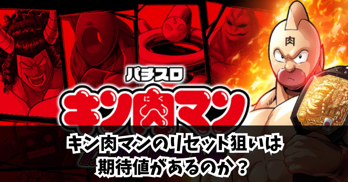 キン肉マンのリセット狙いは期待値があるのか?