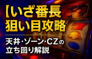 【いざ番長】狙い目と天井・ゾーン・CZの立ち回り解説