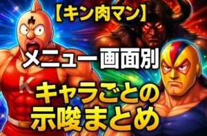 【キン肉マン スマスロ】メニュー画面別キャラごとの示唆まとめ