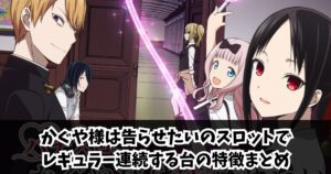 かぐや様は告らせたいのスロットでレギュラー連続する台の特徴まとめ