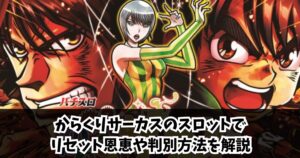 からくりサーカスのスロットでリセットの恩恵や判別方法を解説