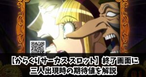 【からくりサーカス スロット】終了画面に三人出現時の期待値を解説