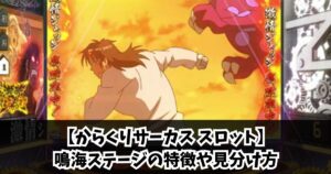 【からくりサーカス スロット】鳴海ステージの特徴や見分け方