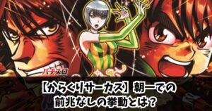 【からくりサーカス】朝一での前兆なしの挙動とは？