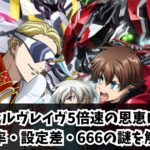 ヴァルヴレイヴ5倍速の恩恵は？確率・設定差・666の謎を解説
