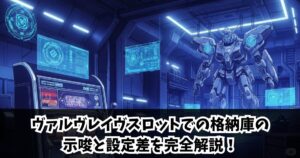 ヴァルヴレイヴスロットでの格納庫の示唆と設定差を完全解説！