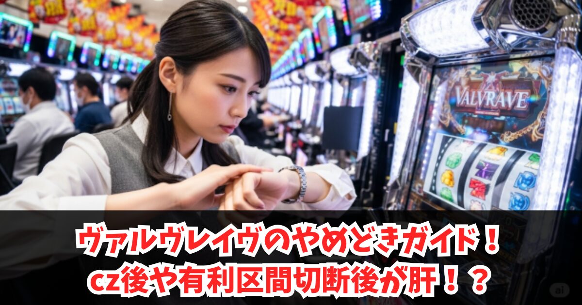 ヴァルヴレイヴのやめどきガイド！CZ後や有利区間切断後が肝！？
