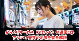 からくりサーカススロットの通常Cはアツい？天井や示唆を完全解説