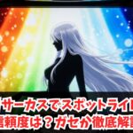 からくりサーカスでスポットライトのみの信頼度は？ガセか徹底解説