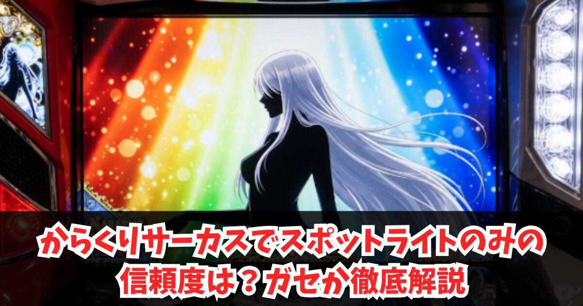 からくりサーカスでスポットライトのみの信頼度は？ガセか徹底解説