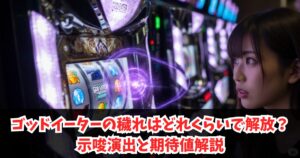 ゴッドイーターの穢れはどれくらいで解放？示唆演出と期待値解説