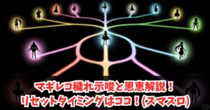 マギレコ穢れ示唆と恩恵解説！リセットタイミングはココ！(スマスロ)