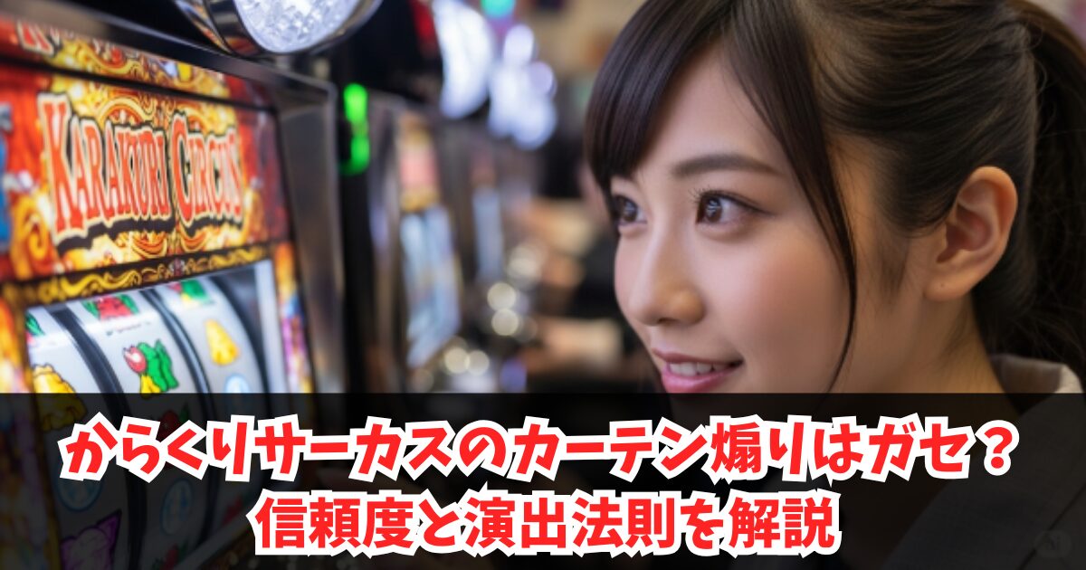 からくりサーカスのカーテン煽りはガセ？信頼度と演出法則を解説