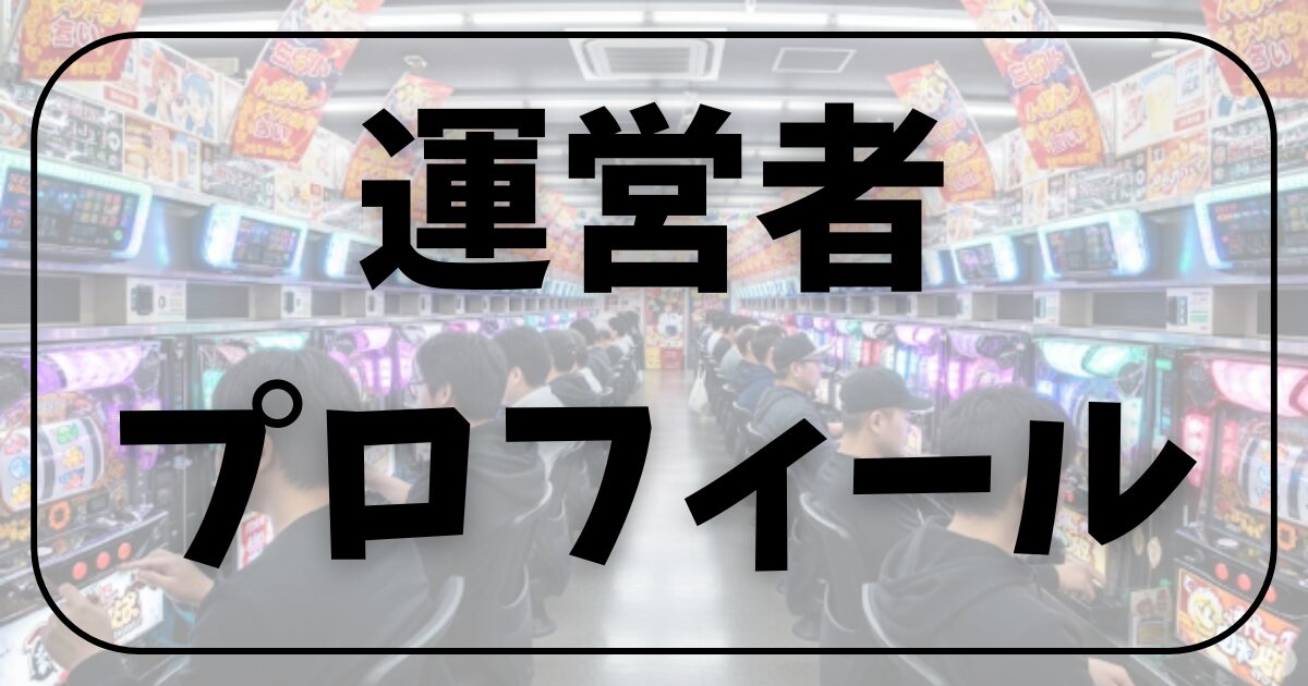 運営者プロフィール