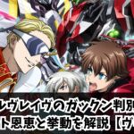 ヴァルヴレイヴのガックン判別法！リセット恩恵と挙動を解説