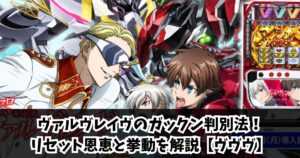 ヴァルヴレイヴのガックン判別法！リセット恩恵と挙動を解説