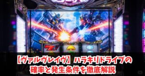 【ヴァルヴレイヴ】ハラキリドライブの確率と発生条件を徹底解説