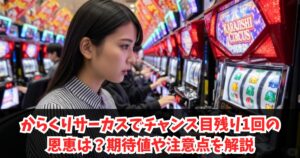 からくりサーカスでチャンス目残り1回の恩恵は？期待値や確率ガイド