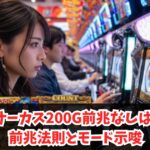 からくりサーカス200G前兆なしはヤメ時？前兆法則とモード示唆